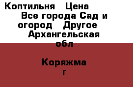 Коптильня › Цена ­ 4 650 - Все города Сад и огород » Другое   . Архангельская обл.,Коряжма г.